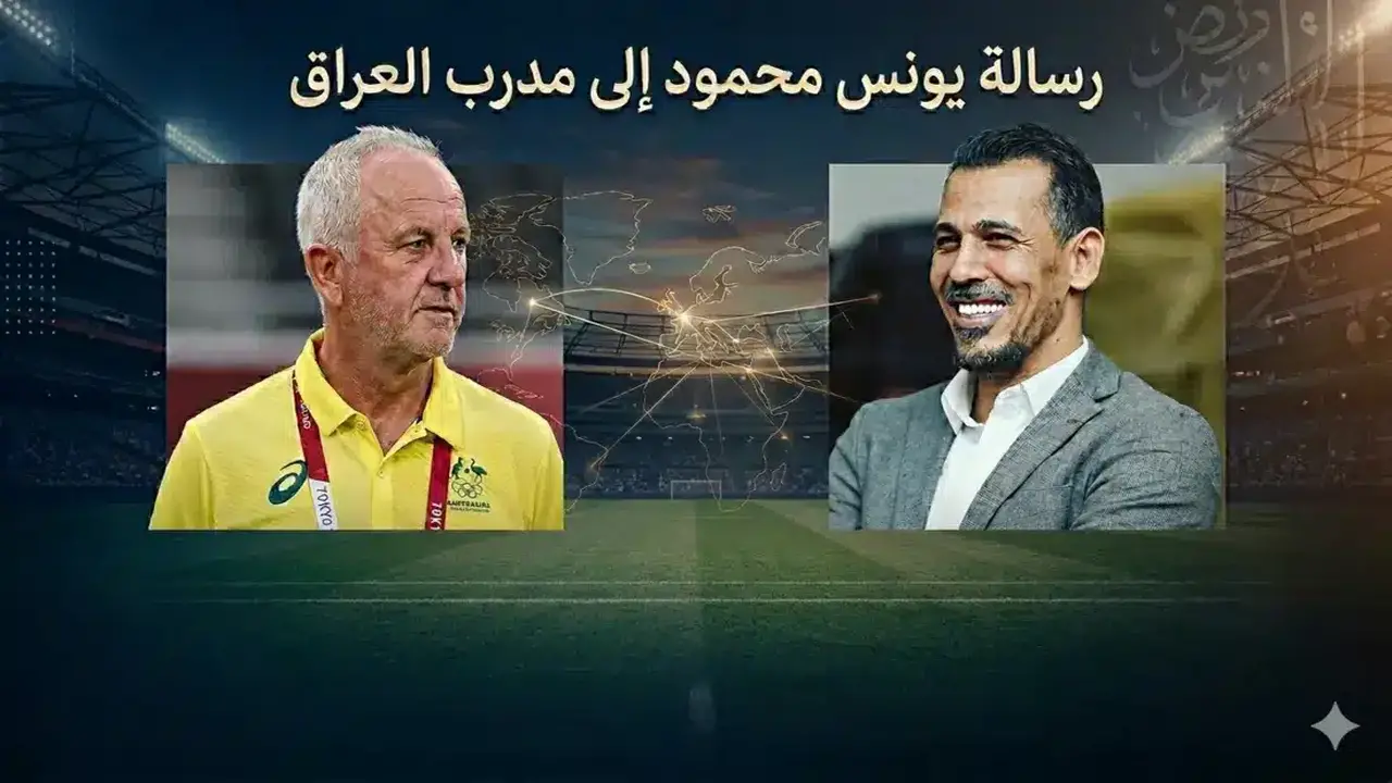 يونس محمود يوجه رسالة خاصة إلى مدرب العراق قبل كأس العالم 2026